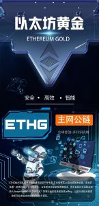 Ethereum Gold主网1.0版本预计2月发布