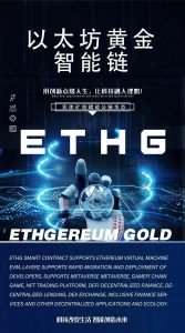 Ethereum Gold主网1.0版本预计2月发布