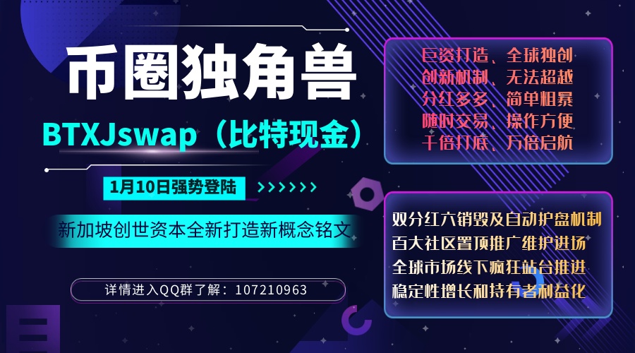 024年碧圈“独角兽”一一新概念铭文比特现金BTXJswap即将于本月十日横空出世！"