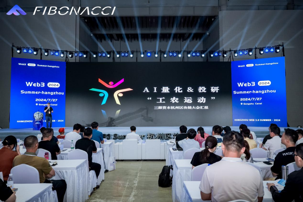 香港三眼资本受邀参加杭州Web3 Summer区块链峰会，AI量化国内首次亮相